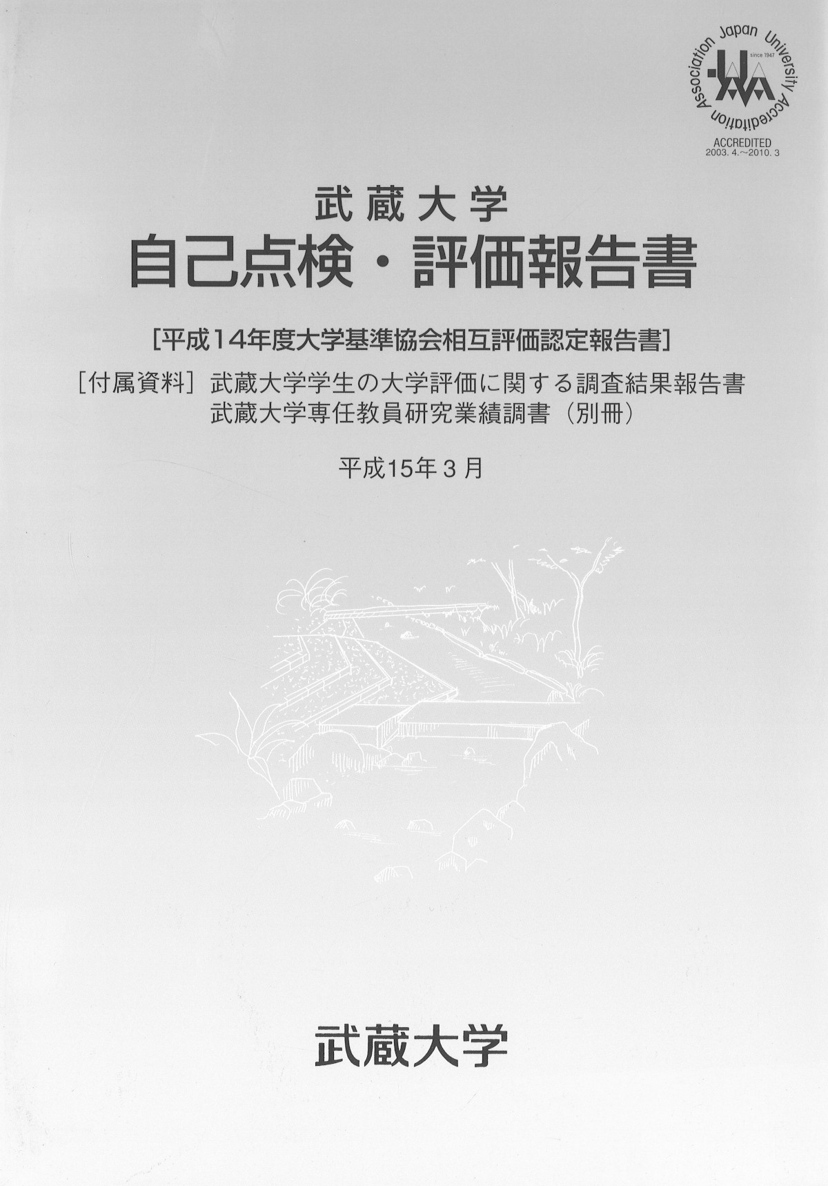 第5章 21世紀の武蔵大学（2001－2022年） | 根津育英会 武蔵学園百年史