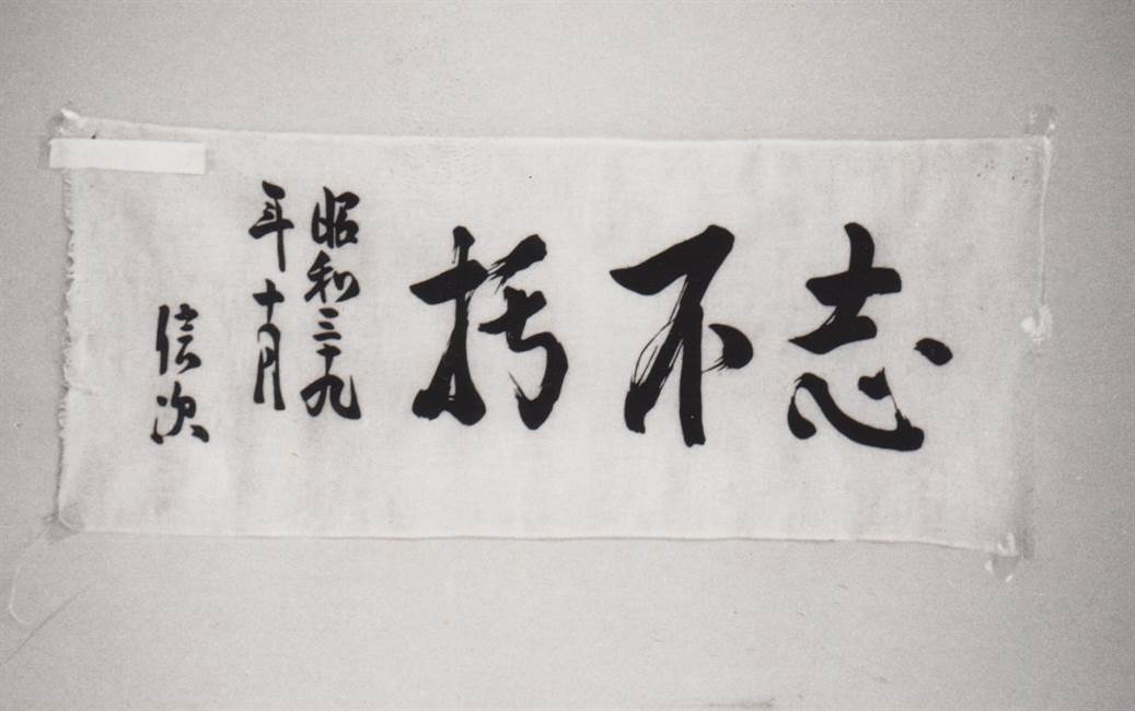 吉野信次校長・学長の揮毫