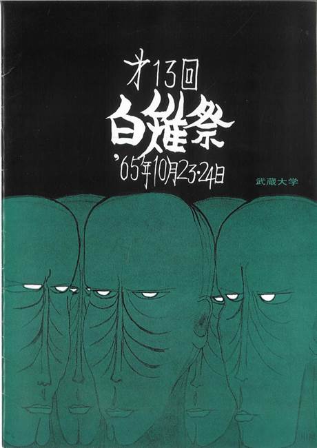 「白雉祭」となった武蔵大学の文化祭