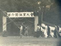1954年の体育祭