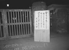 入構禁止