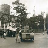 白雉祭での戦車