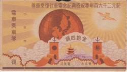 皇紀2600年記念乗車券