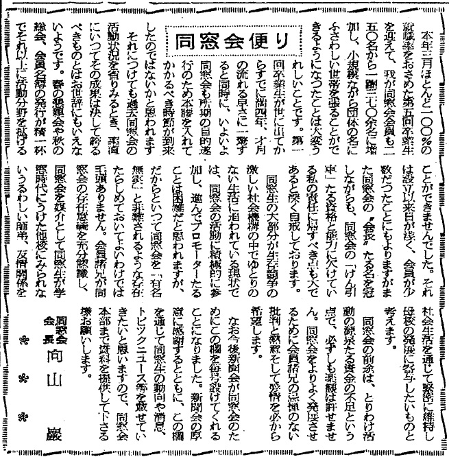 武蔵大学同窓会の黎明期余談 | 武蔵学園史紀伝 | 根津育英会武蔵学園百年史