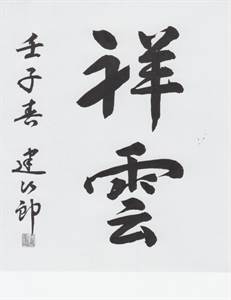 三理想の成立過程を追う 武蔵学園史紀伝 根津育英会武蔵学園百年史